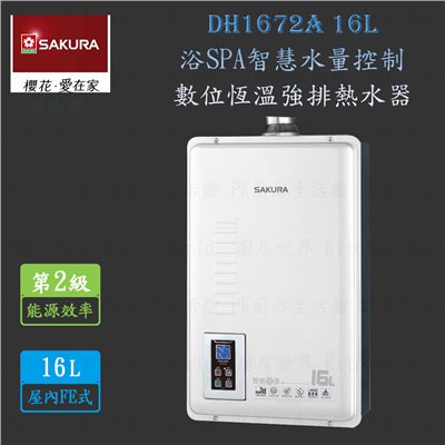 櫻花牌 DH1672A 16L SPA智慧水量控制 數位恆溫 強排 熱水器