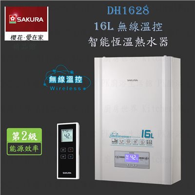 櫻花牌 DH1628 16L 無線溫控 智能恆溫 熱水器