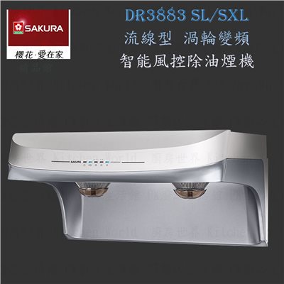櫻花牌 DR3883SXL 90cm 流線型 渦輪變頻 智能風控 除油煙機