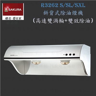 櫻花牌 R3262S 70cm 斜背式 電熱 除油煙機 排油煙機