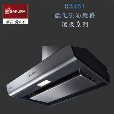 櫻花牌 R3751XL 90cm 歐化 除油煙機 - 環吸系列 排油煙機