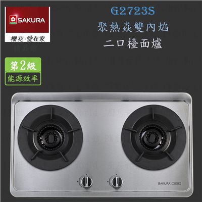 櫻花牌 G2723S 聚熱焱雙內焰二口檯面爐(不锈鋼)  瓦斯爐