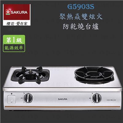 櫻花牌 G5903S 聚熱焱雙內焰式 台爐 瓦斯爐