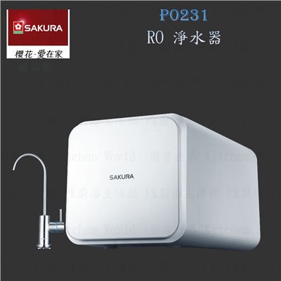 櫻花牌 P0231 RO 淨水器 高雄市區加贈基本安裝