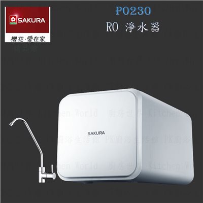 櫻花牌 P0230 RO 淨水器