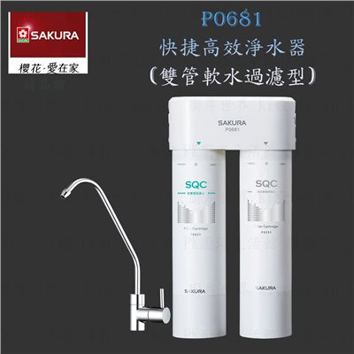 櫻花牌 P0681 快捷高效 淨水器 (雙管軟水過濾型)
