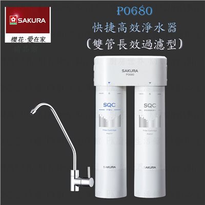 櫻花牌 P0680 快捷高效 淨水器 (雙管長效過濾型)