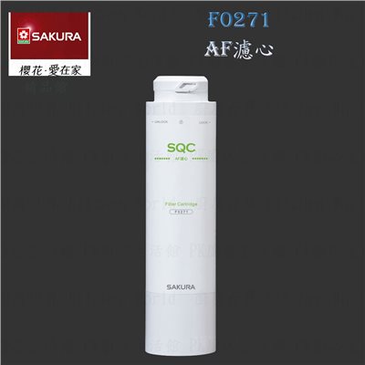 櫻花牌 F0271 AF濾心 快捷高效 淨水器