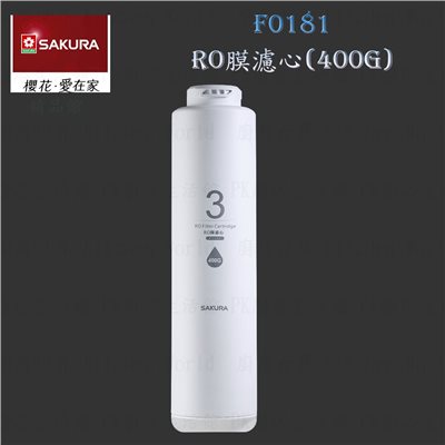 櫻花牌 F0181 RO膜(400G) 濾心 RO 淨水器