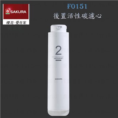 櫻花牌 F0151 後置活性碳 濾心 RO 淨水器