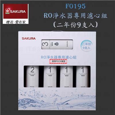 櫻花牌 F0195 RO 淨水器 專用濾心組(二年份9支入)