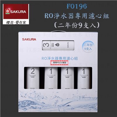 櫻花牌 F0196 RO 淨水器 專用濾心組(二年份9支入)