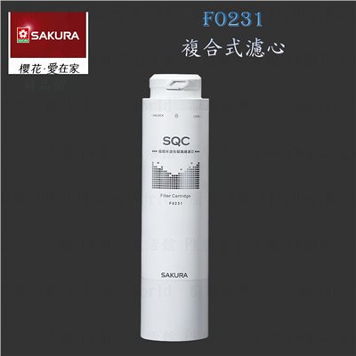 櫻花牌 F0231 複合式 濾心 快捷高效 淨水器