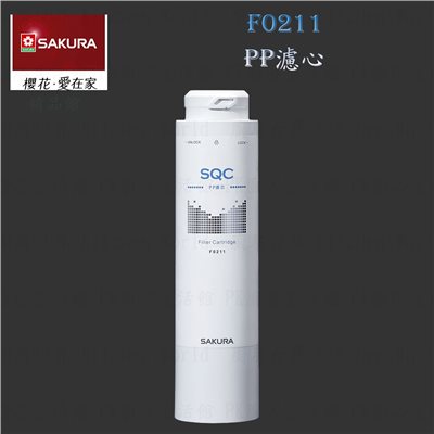 櫻花牌 F0211 PP 濾心 快捷高效 淨水器