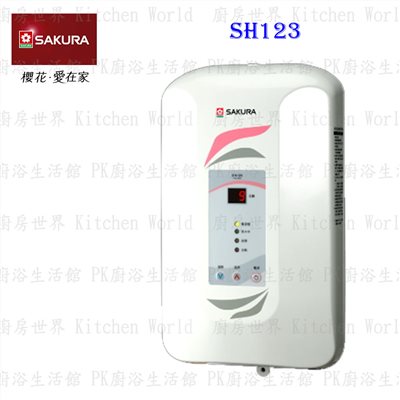 櫻花牌 SH123 數位恆溫電熱水器