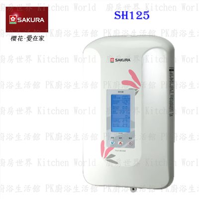 櫻花牌 SH125 數位恆溫電熱水器