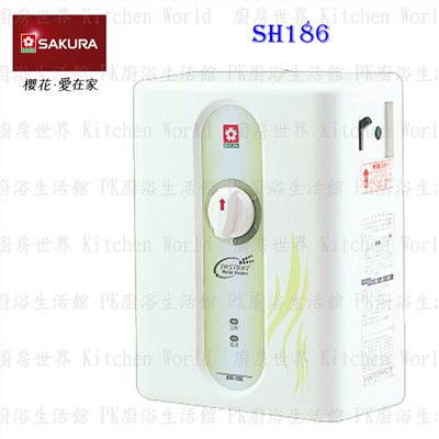 櫻花牌 SH186 瞬熱式 五段調溫電熱水器 套房適用