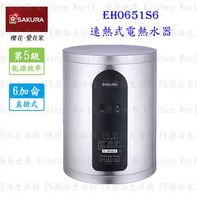 櫻花牌 EH0651S6 6加侖 速熱式 電熱水器 <直掛式 >