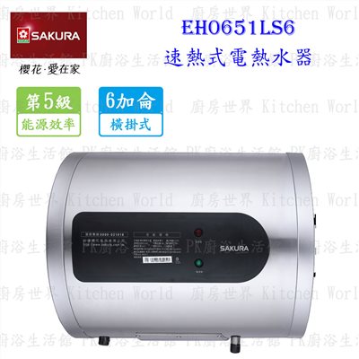 櫻花牌 EH0651LS6 6加侖 速熱式 電熱水器 <橫掛式 >