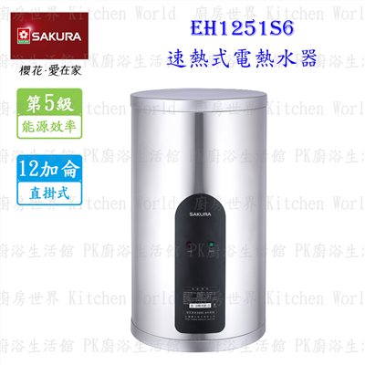 櫻花牌 EH1251S6 12加侖 速熱式 電熱水器  <直掛式 >