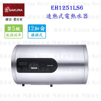 櫻花牌 EH1251LS6 12加侖 速熱式 電熱水器 <橫掛式 >