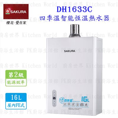 櫻花牌 DH1633C 16L 四季溫智能恆溫 熱水器