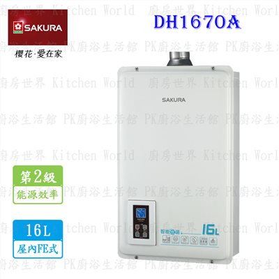 櫻花牌 DH1670A 16L 強制排氣智能恆溫 熱水器