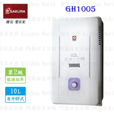 櫻花牌 GH1005 10L 屋外傳統熱水器