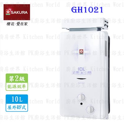 櫻花牌 GH1021 10L 屋外防風型熱水器