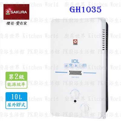 櫻花牌 GH1035 10L 屋外型熱水器