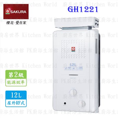 櫻花牌 GH1221 12L 屋外防風型熱水器