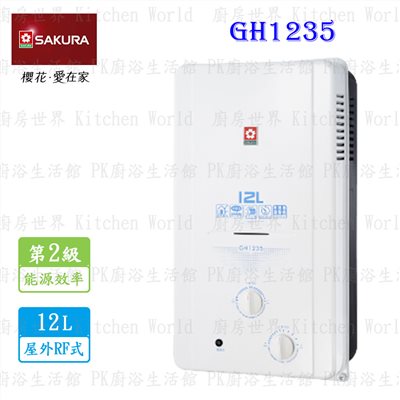 櫻花牌 GH1235 12L 屋外傳統熱水器