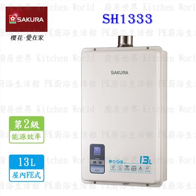 櫻花牌 SH1333 13L 數位恆溫 強制排氣熱水器 