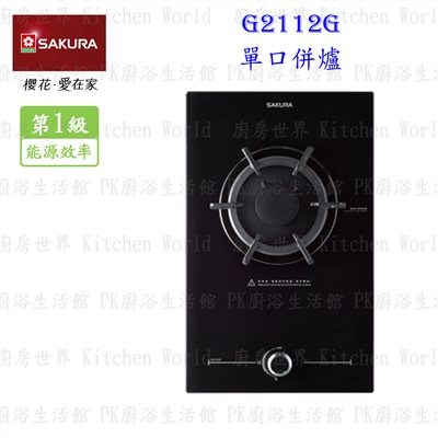 櫻花牌 G2112G 單口併爐