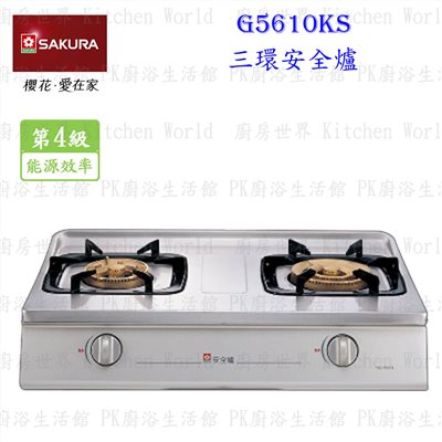 櫻花牌 G5610KS 三環安全台爐