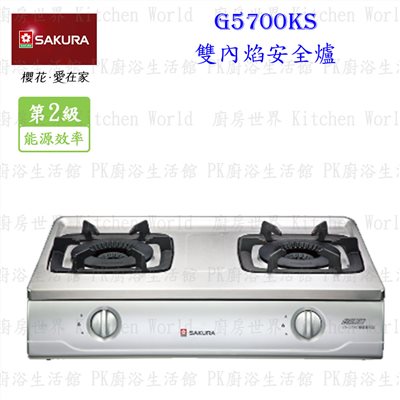 櫻花牌 G5700KS 雙內炫安全台爐