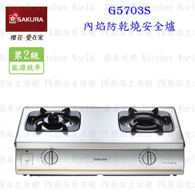 櫻花牌 G5703S 內焰防乾燒安全台爐