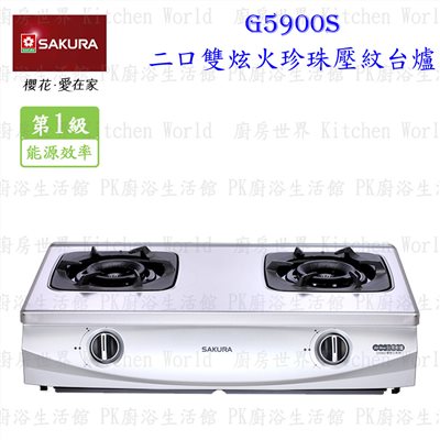 櫻花牌 G5900S 二口雙炫火珍珠壓紋台爐