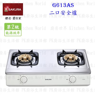 櫻花牌 G613AS 雙口安全台爐