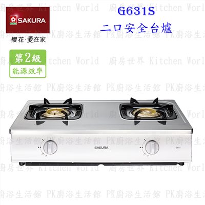 櫻花牌 G631S 雙口安全台爐