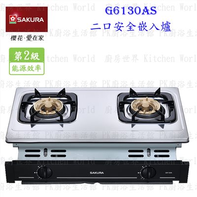 櫻花牌 G6130AS 雙口安全嵌入爐