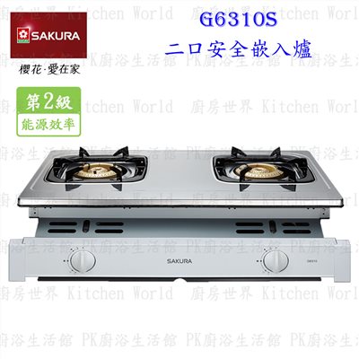 櫻花牌 G6310S 雙口安全嵌入爐
