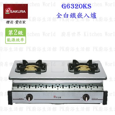 櫻花牌 G6320KS 全白鐵嵌入爐
