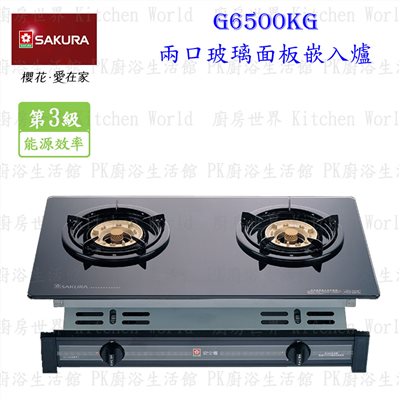 櫻花牌 G6500KG 兩口玻璃面版嵌入爐
