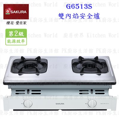 櫻花牌 G6513S 雙內焰安全嵌入爐