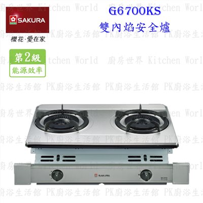 櫻花牌 G6700KS 雙內焰安全嵌入爐