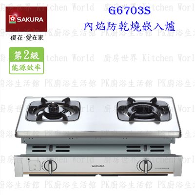 櫻花牌 G6703S 內焰防乾燒嵌入爐