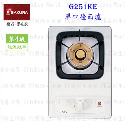櫻花牌 G251KE 單口檯面爐