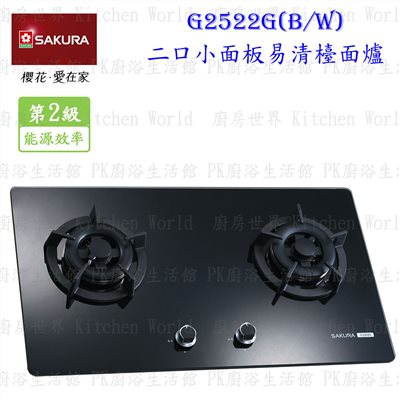 櫻花牌 G2522GB 二口小面板易清檯面爐 (黑玻璃)