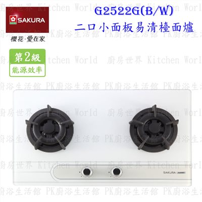 櫻花牌 G2522GW 二口小面板易清檯面爐 (白玻璃)